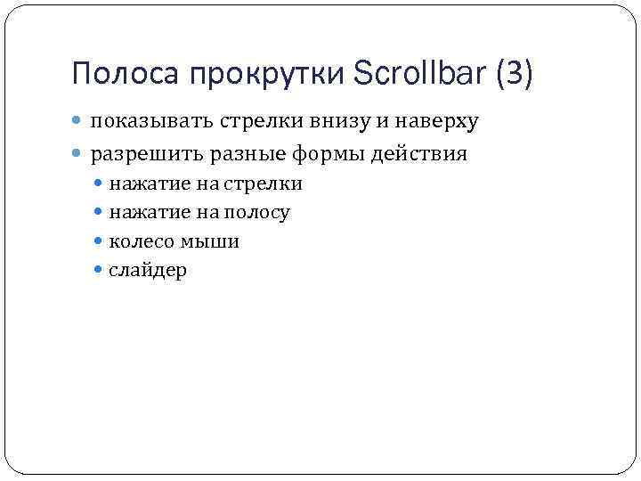 Полоса прокрутки Scrollbar (3) показывать стрелки внизу и наверху разрешить разные формы действия нажатие