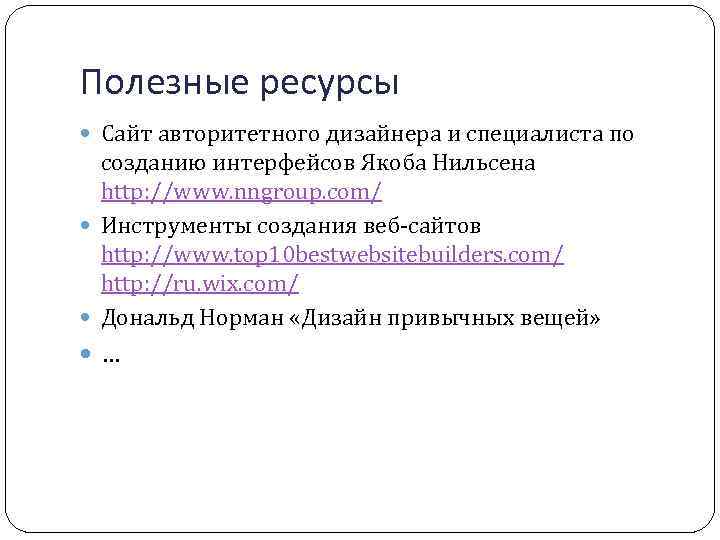 Полезные ресурсы Сайт авторитетного дизайнера и специалиста по созданию интерфейсов Якоба Нильсена http: //www.