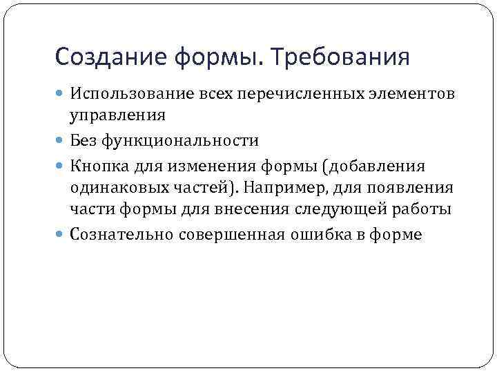 Создание формы. Требования Использование всех перечисленных элементов управления Без функциональности Кнопка для изменения формы
