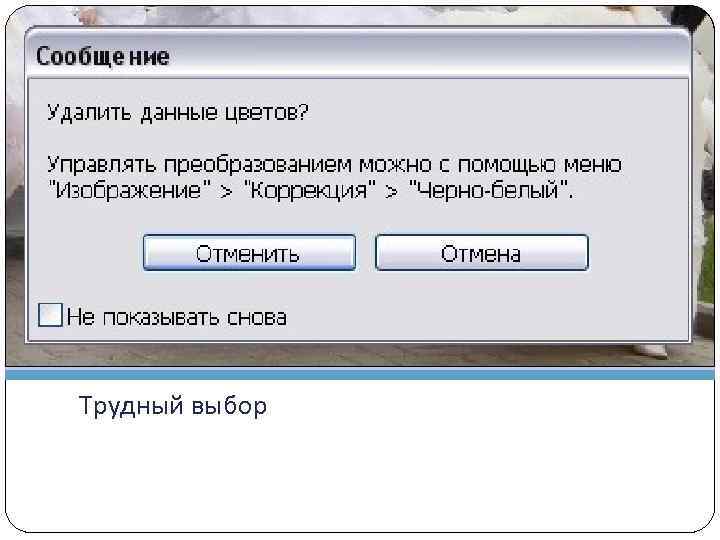 Трудный выбор 