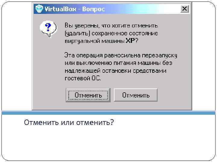 Отменить или отменить? 