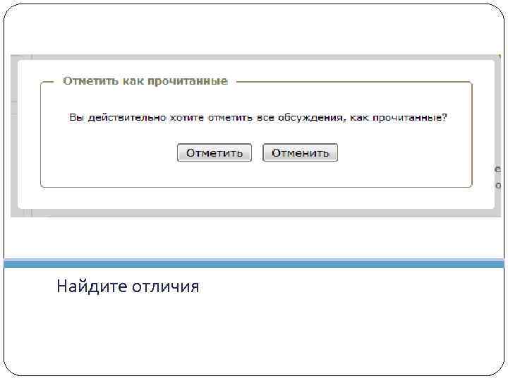 Найдите отличия 