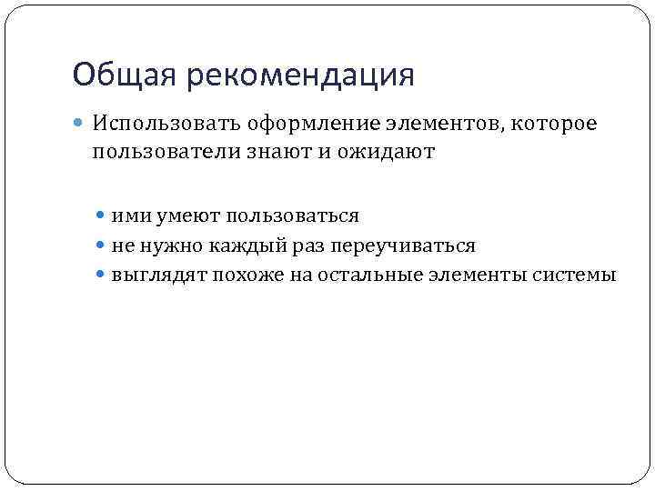 Общая рекомендация Использовать оформление элементов, которое пользователи знают и ожидают ими умеют пользоваться не