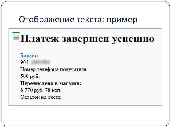 Отображение текста: пример 