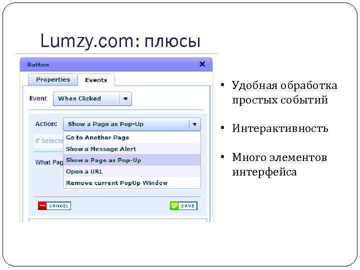 Lumzy. com: плюсы • Удобная обработка простых событий • Интерактивность • Много элементов интерфейса