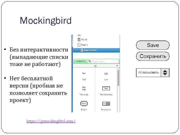 Mockingbird • Без интерактивности (выпадающие списки тоже не работают) • Нет бесплатной версии (пробная