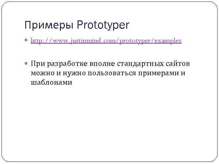 Примеры Prototyper http: //www. justinmind. com/prototyper/examples При разработке вполне стандартных сайтов можно и нужно