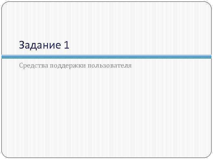 Задание 1 Средства поддержки пользователя 