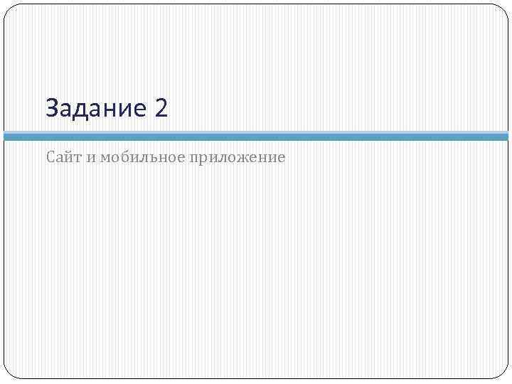 Задание 2 Сайт и мобильное приложение 