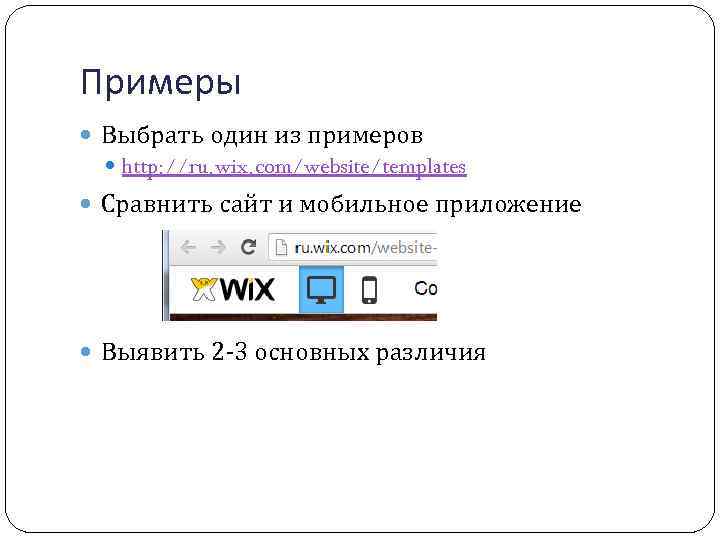 Примеры Выбрать один из примеров http: //ru. wix. com/website/templates Сравнить сайт и мобильное приложение
