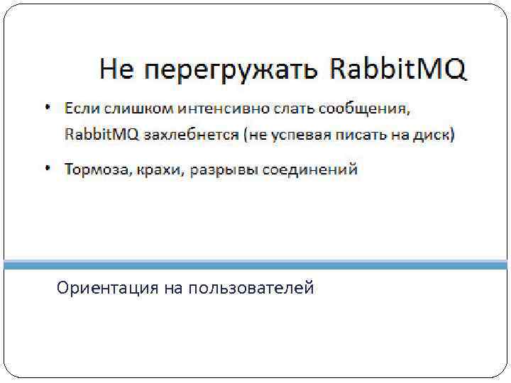 Ориентация на пользователей 