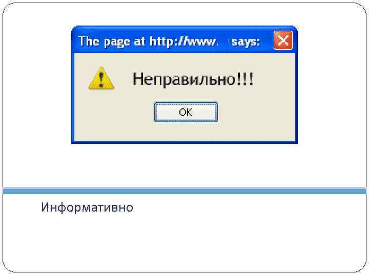 Информативно 