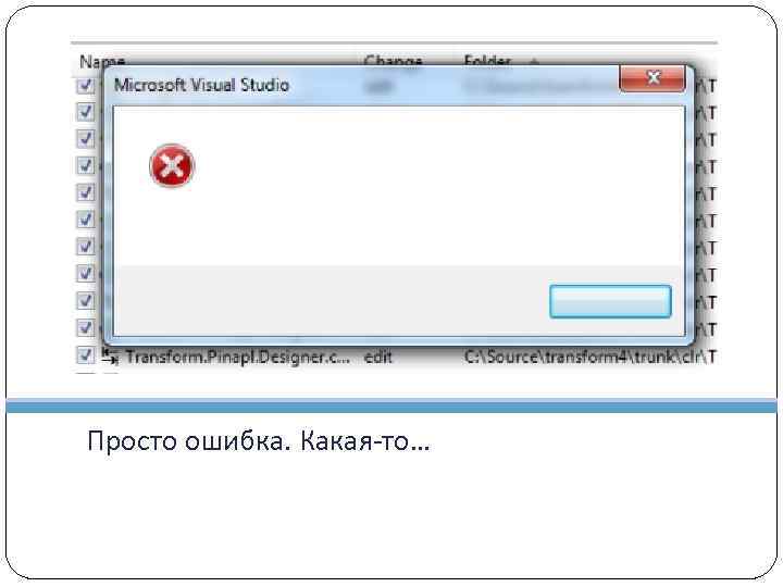 Просто ошибка. Какая-то… 