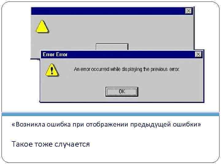  «Возникла ошибка при отображении предыдущей ошибки» Такое тоже случается 