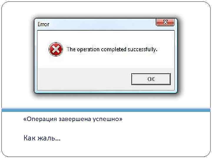  «Операция завершена успешно» Как жаль… 