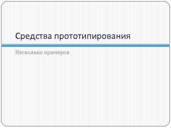 Средства прототипирования Несколько примеров 