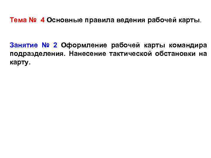 Тема № 4 Основные правила ведения рабочей карты. Занятие № 2 Оформление рабочей карты