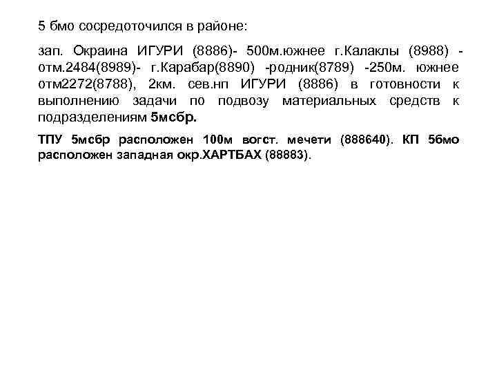 5 бмо сосредоточился в районе: зап. Окраина ИГУРИ (8886)- 500 м. южнее г. Калаклы