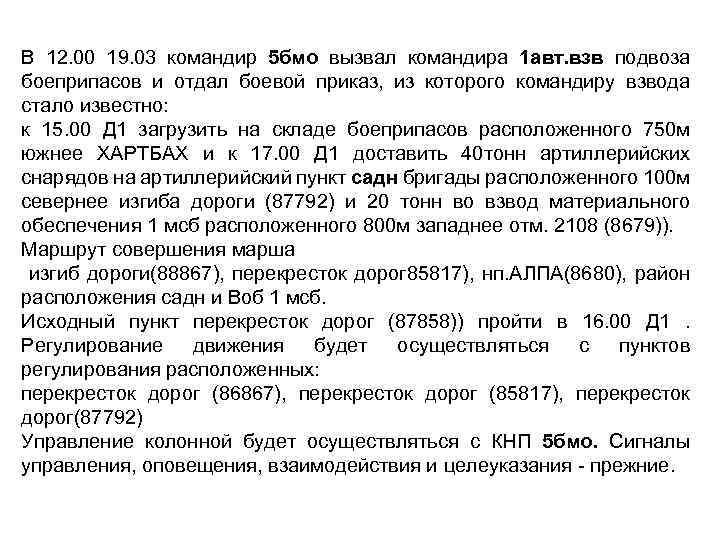 В 12. 00 19. 03 командир 5 бмо вызвал командира 1 авт. взв подвоза