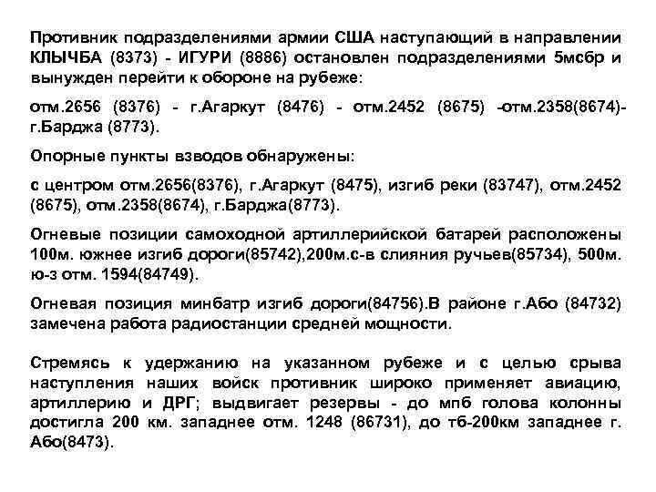 Противник подразделениями армии США наступающий в направлении КЛЫЧБА (8373) - ИГУРИ (8886) остановлен подразделениями