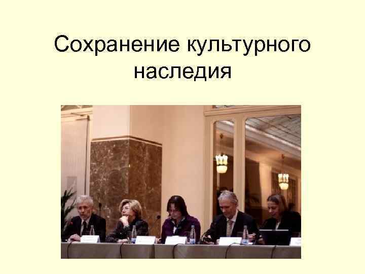 Сохранение культурного наследия 