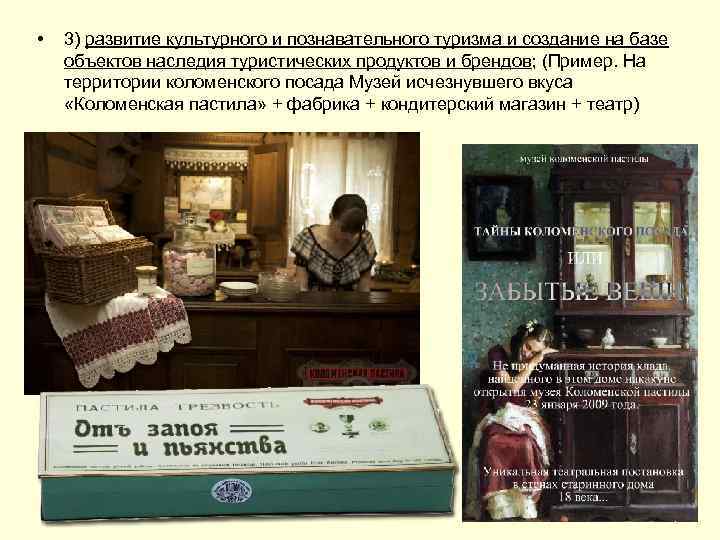  • 3) развитие культурного и познавательного туризма и создание на базе объектов наследия