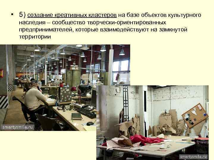  • 5) создание креативных кластеров на базе объектов культурного наследия – сообщество творчески-ориентированных