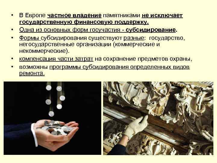  • В Европе частное владение памятниками не исключает государственную финансовую поддержку. • Одна