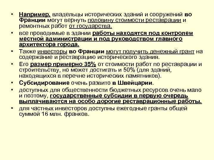  • Например, владельцы исторических зданий и сооружений во Франции могут вернуть половину стоимости