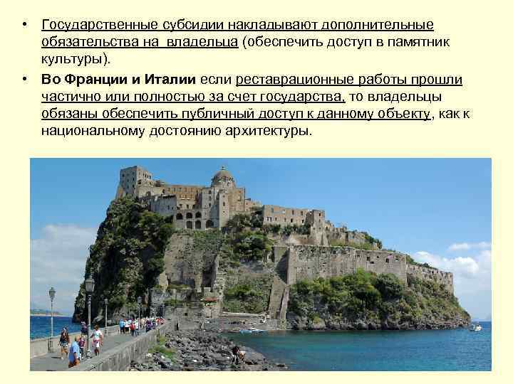  • Государственные субсидии накладывают дополнительные обязательства на владельца (обеспечить доступ в памятник культуры).