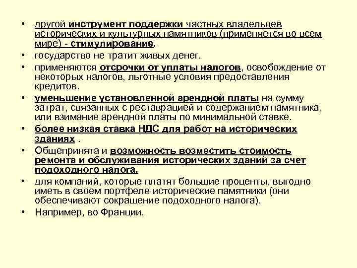 • другой инструмент поддержки частных владельцев исторических и культурных памятников (применяется во всем