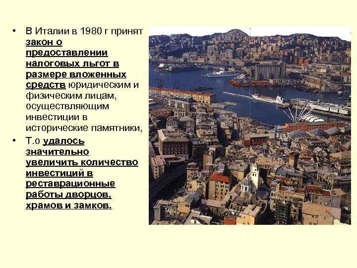  • В Италии в 1980 г принят закон о предоставлении налоговых льгот в