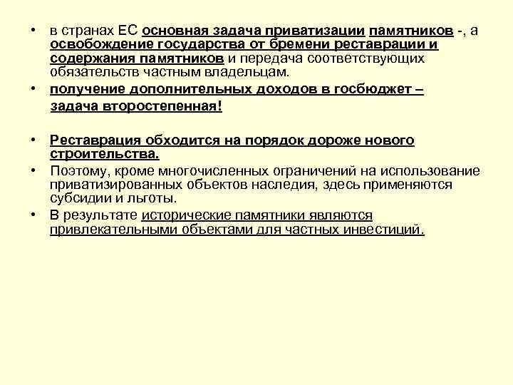  • в странах ЕС основная задача приватизации памятников -, а освобождение государства от