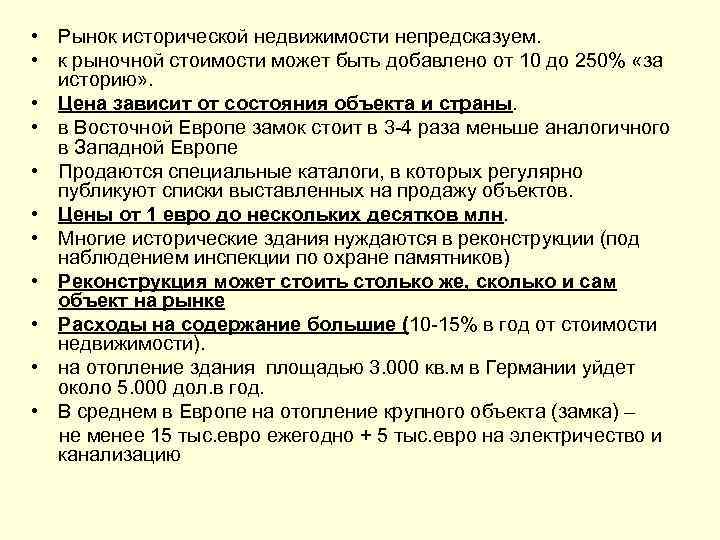  • Рынок исторической недвижимости непредсказуем. • к рыночной стоимости может быть добавлено от