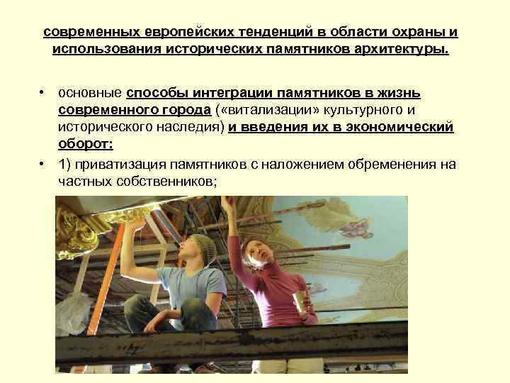 современных европейских тенденций в области охраны и использования исторических памятников архитектуры. • основные способы