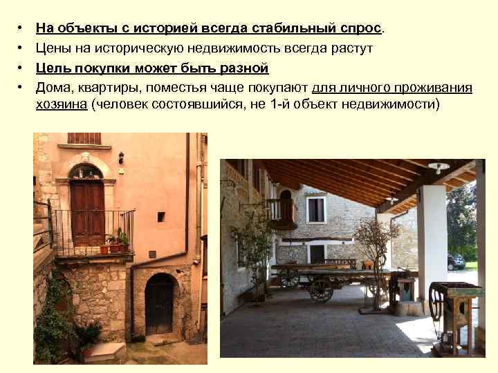  • • На объекты с историей всегда стабильный спрос. Цены на историческую недвижимость