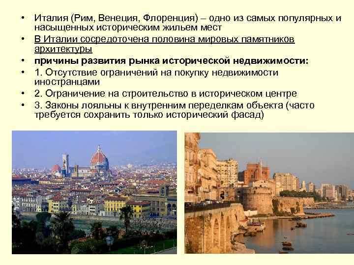  • Италия (Рим, Венеция, Флоренция) – одно из самых популярных и насыщенных историческим