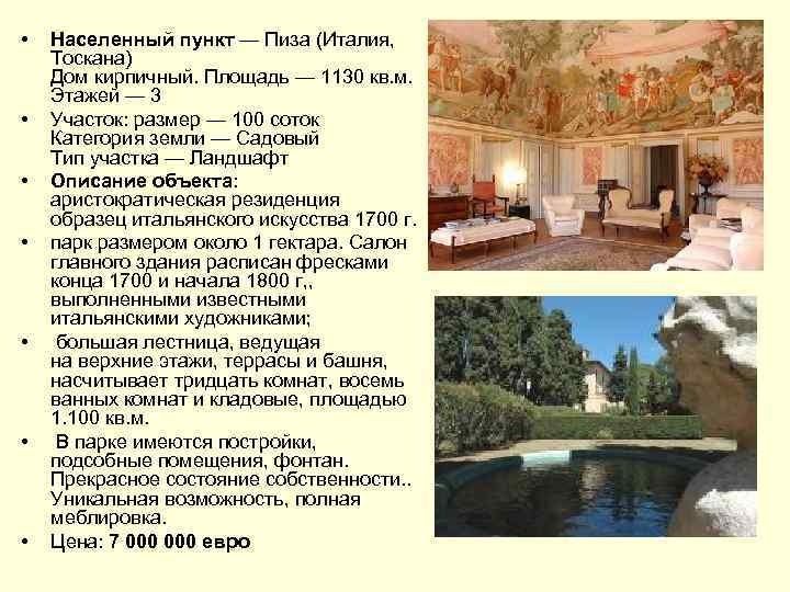  • • Населенный пункт — Пиза (Италия, Тоскана) Дом кирпичный. Площадь — 1130