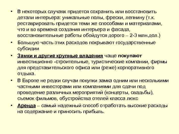  • В некоторых случаях придется сохранить или восстановить детали интерьера: уникальные полы, фрески,