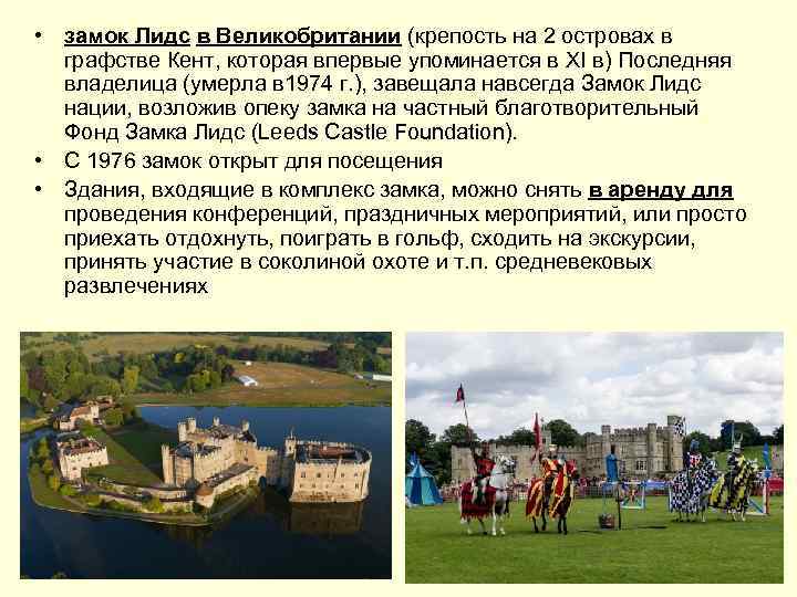  • замок Лидс в Великобритании (крепость на 2 островах в графстве Кент, которая