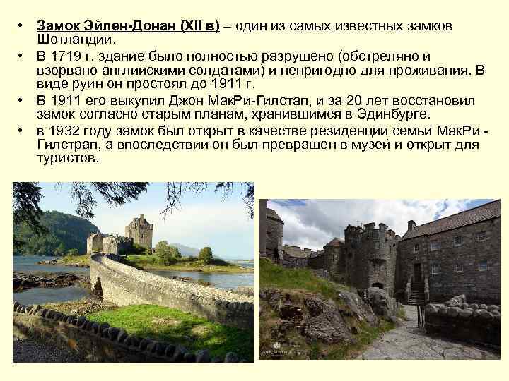  • Замок Эйлен-Донан (XII в) – один из самых известных замков Шотландии. •