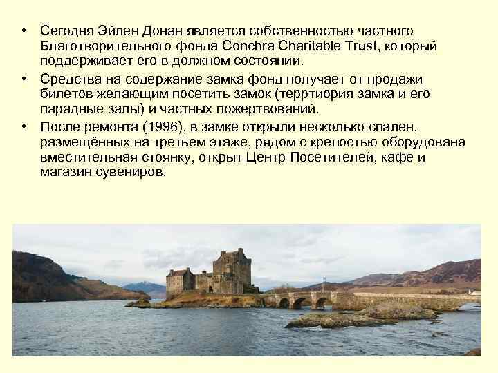  • Сегодня Эйлен Донан является собственностью частного Благотворительного фонда Conchra Charitable Trust, который
