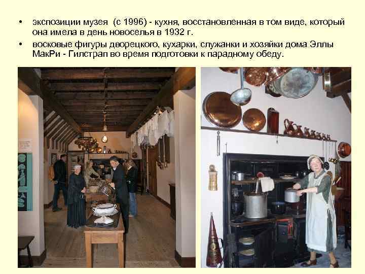  • • экспозиции музея (с 1996) - кухня, восстановленная в том виде, который