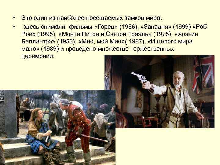  • Это один из наиболее посещаемых замков мира. • здесь снимали фильмы «Горец»