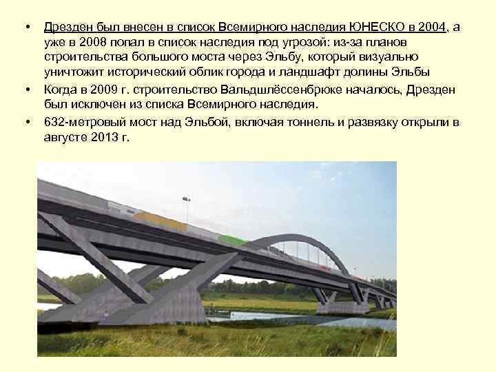  • • • Дрезден был внесен в список Всемирного наследия ЮНЕСКО в 2004,
