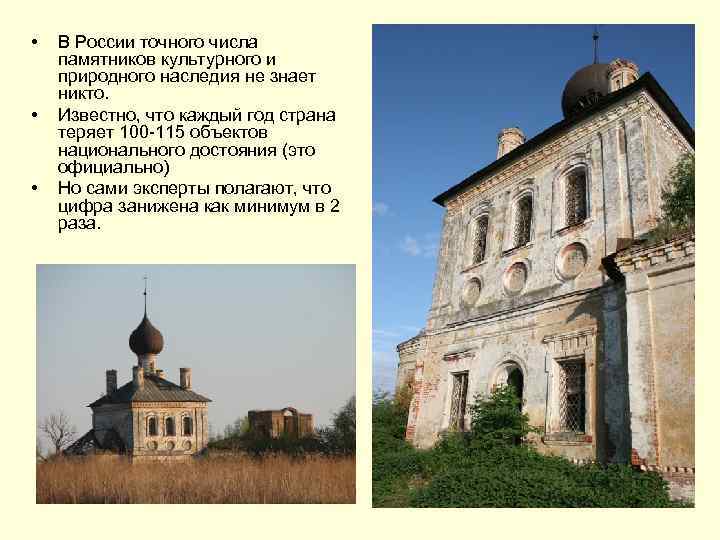  • • • В России точного числа памятников культурного и природного наследия не