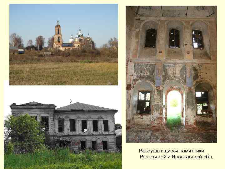 Разрушающиеся памятники Ростовской и Ярославской обл. 
