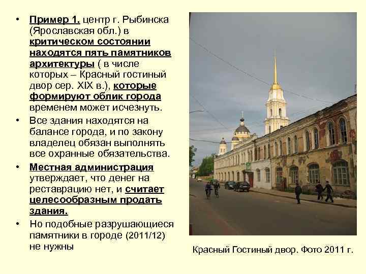  • Пример 1. центр г. Рыбинска (Ярославская обл. ) в критическом состоянии находятся