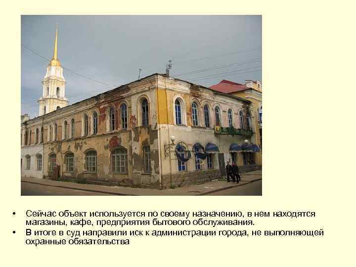  • • Сейчас объект используется по своему назначению, в нем находятся магазины, кафе,