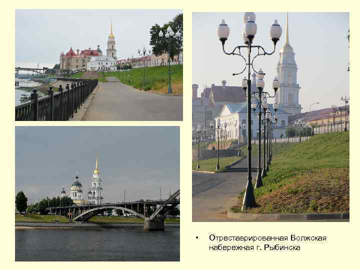  • Отреставрированная Волжская набережная г. Рыбинска 